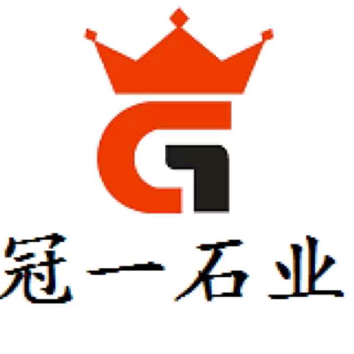 冠一石业