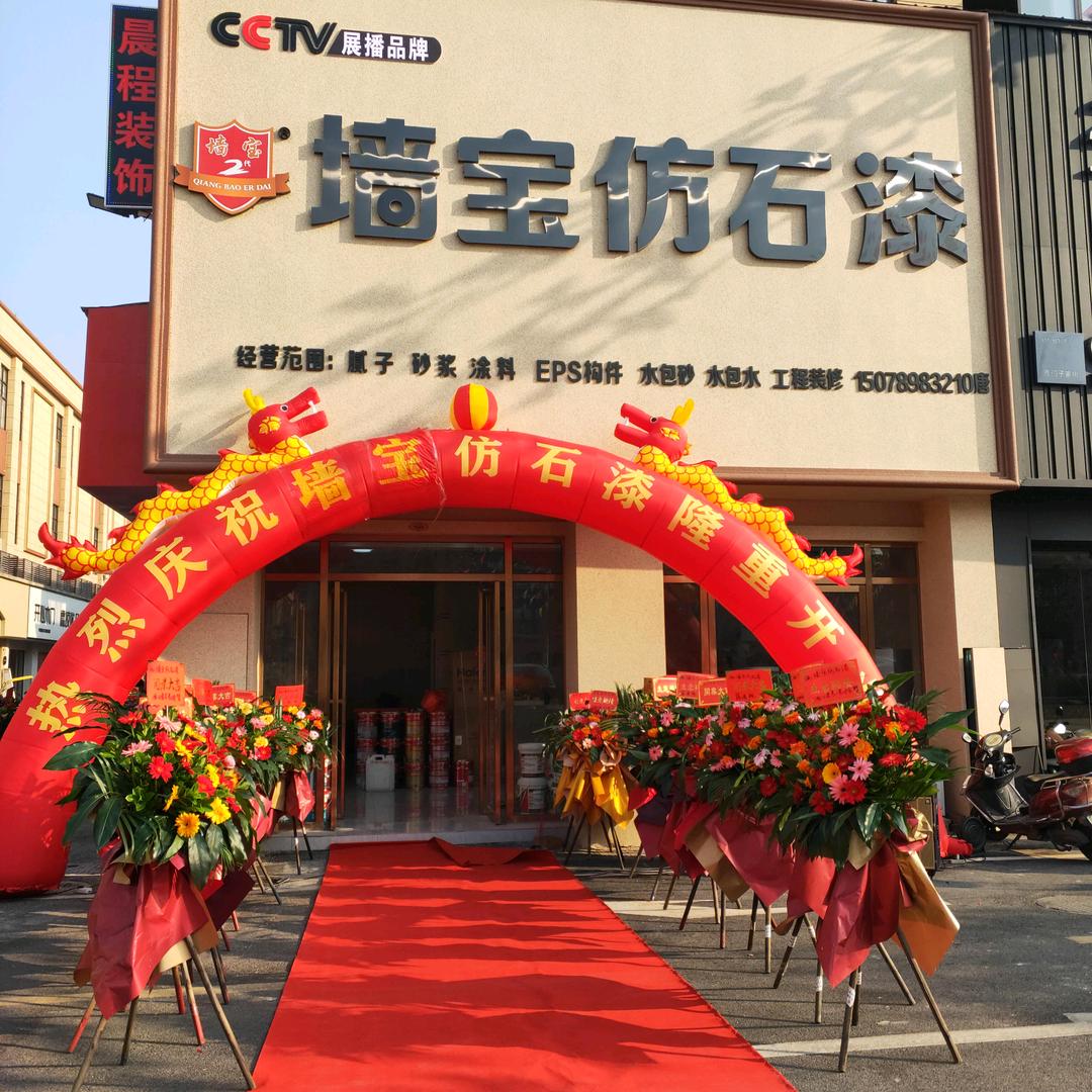 全州外墙仿石漆立邦晨程装饰店邓荣艳(