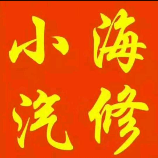 小海汽修