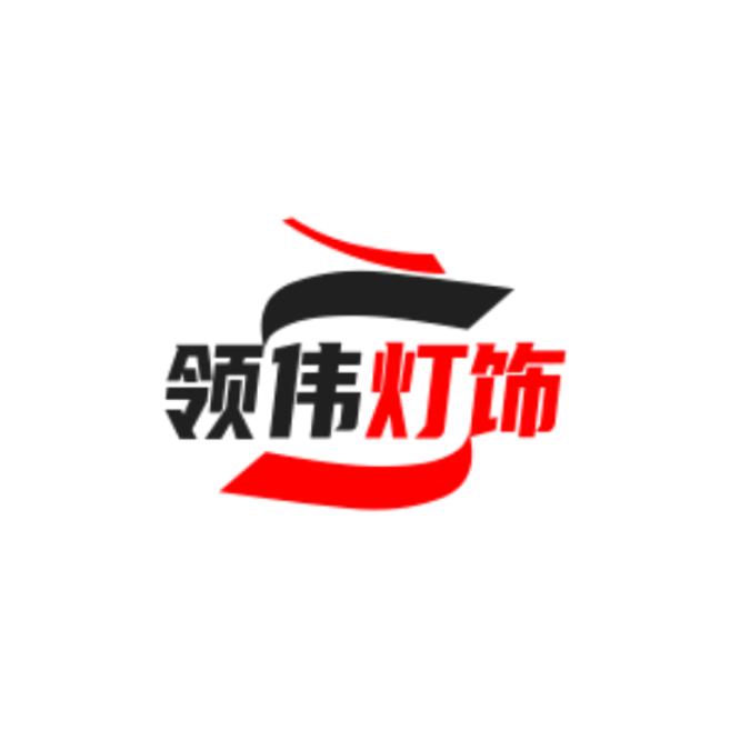 领伟灯饰