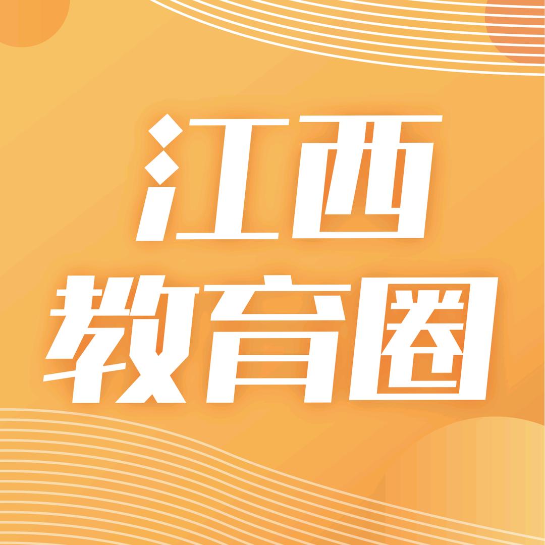 江西教育圈