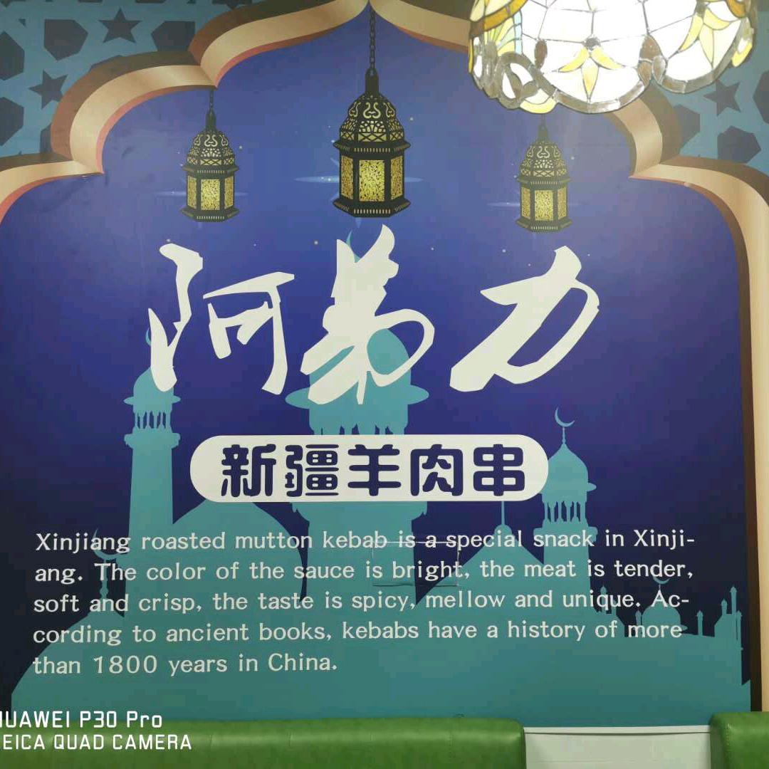 阿弟力新疆羊肉串（佘山湾店）