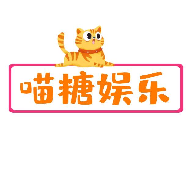 喵糖娱乐
