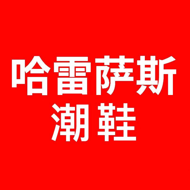 哈雷萨斯潮鞋