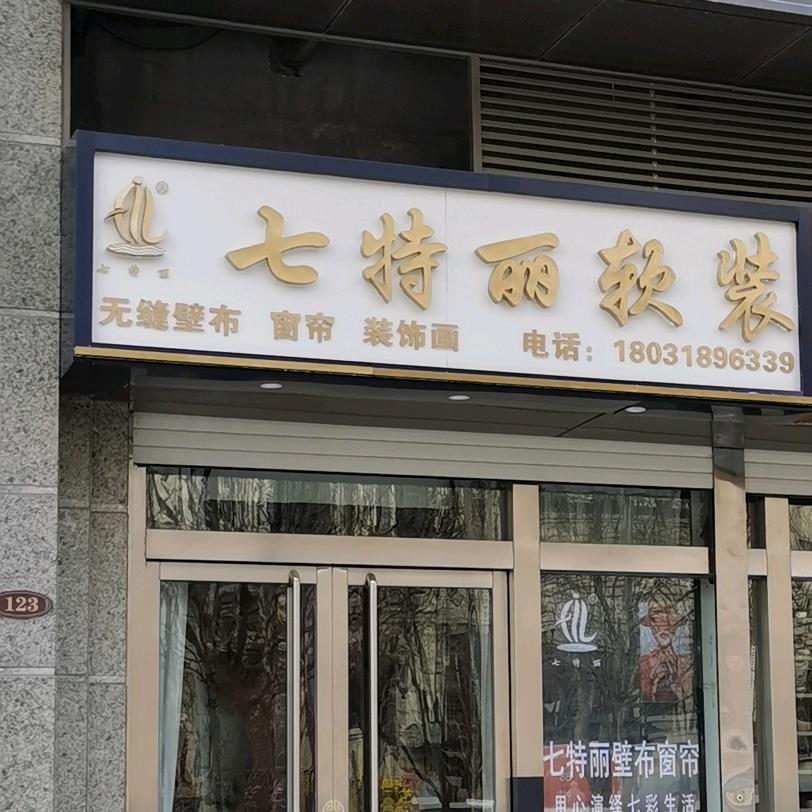 七特丽环保墙布窗帘