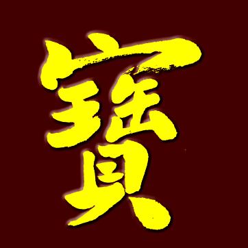 肥城白云书画院