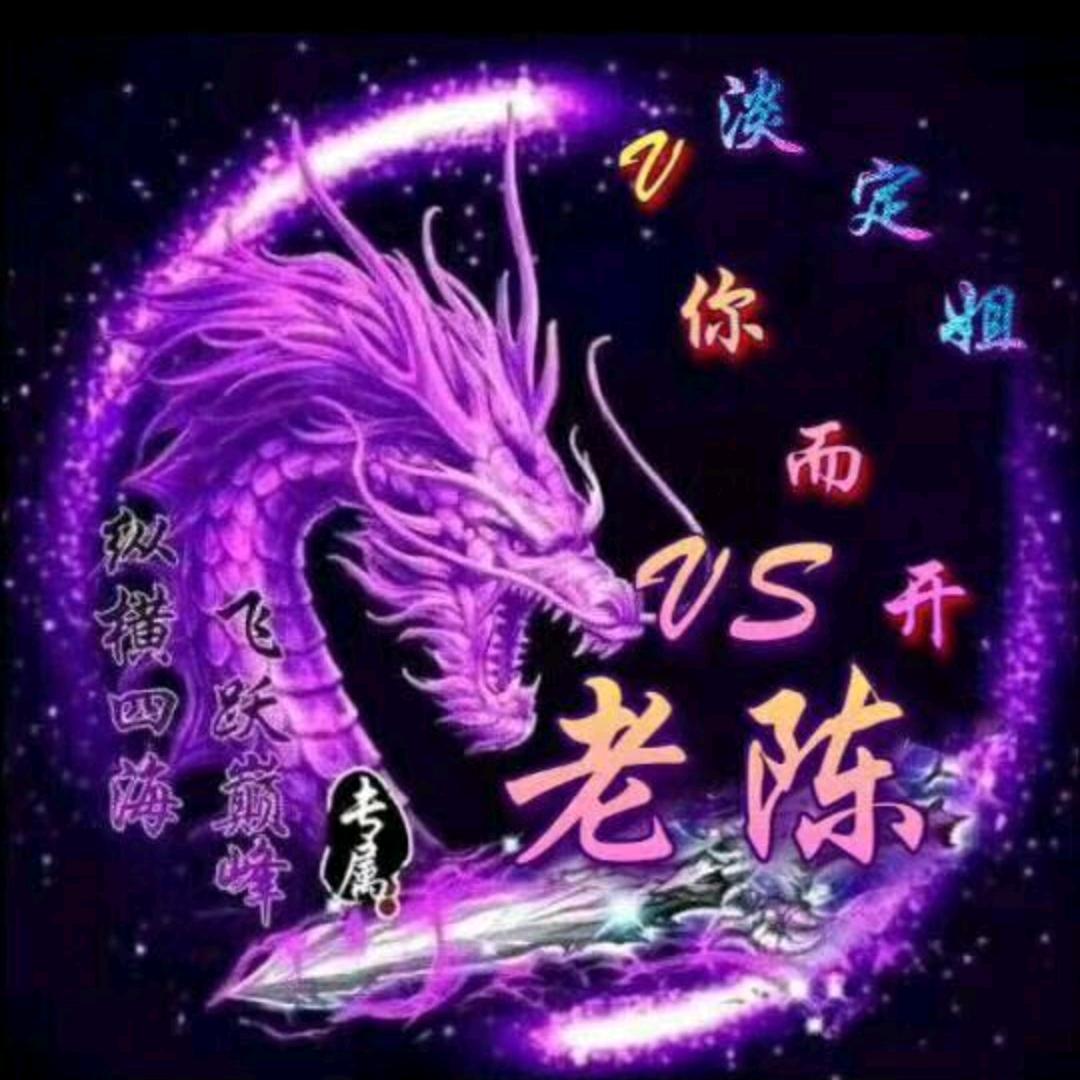 Ⅴ你而开vs老陈