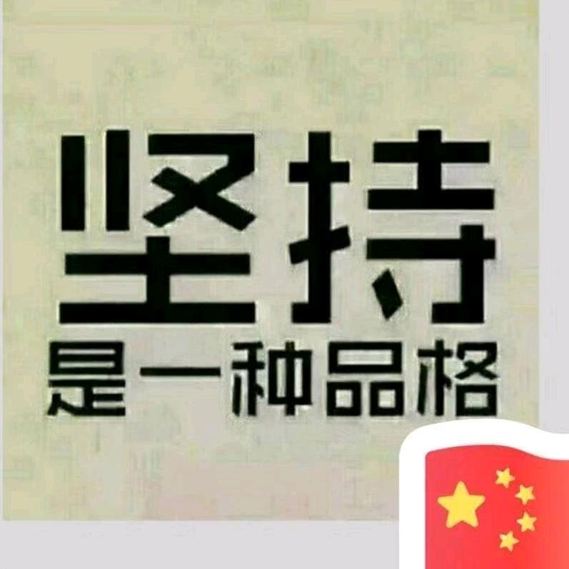 坚持！