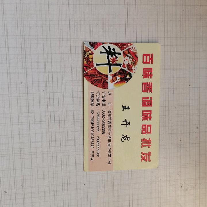 山东滕州百味香调料