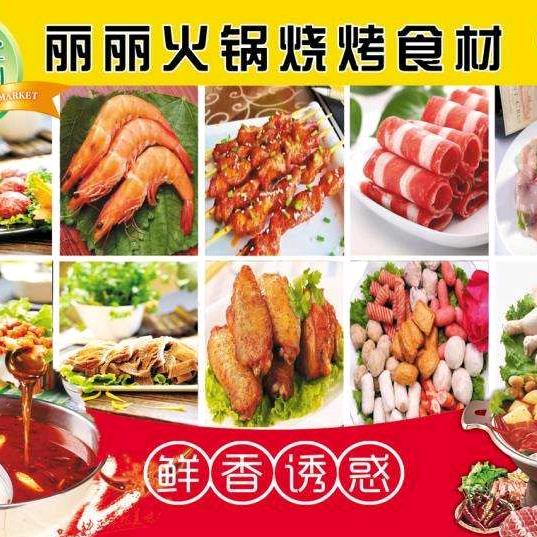 丽丽火锅烧烤食材店