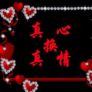 你真我更真，你假我转身