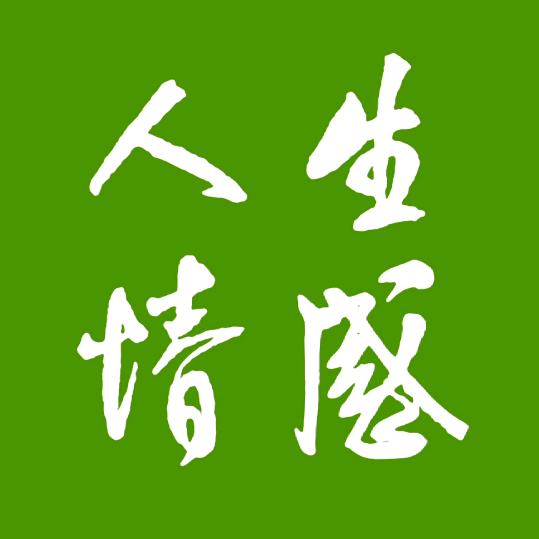 悟人生