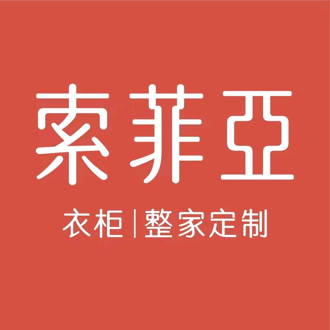 高淳索菲亚整家定制