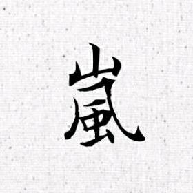 岚工坊
