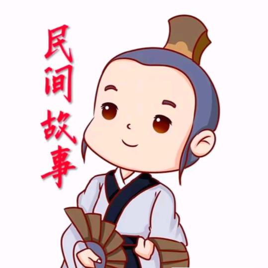 故事会听人生