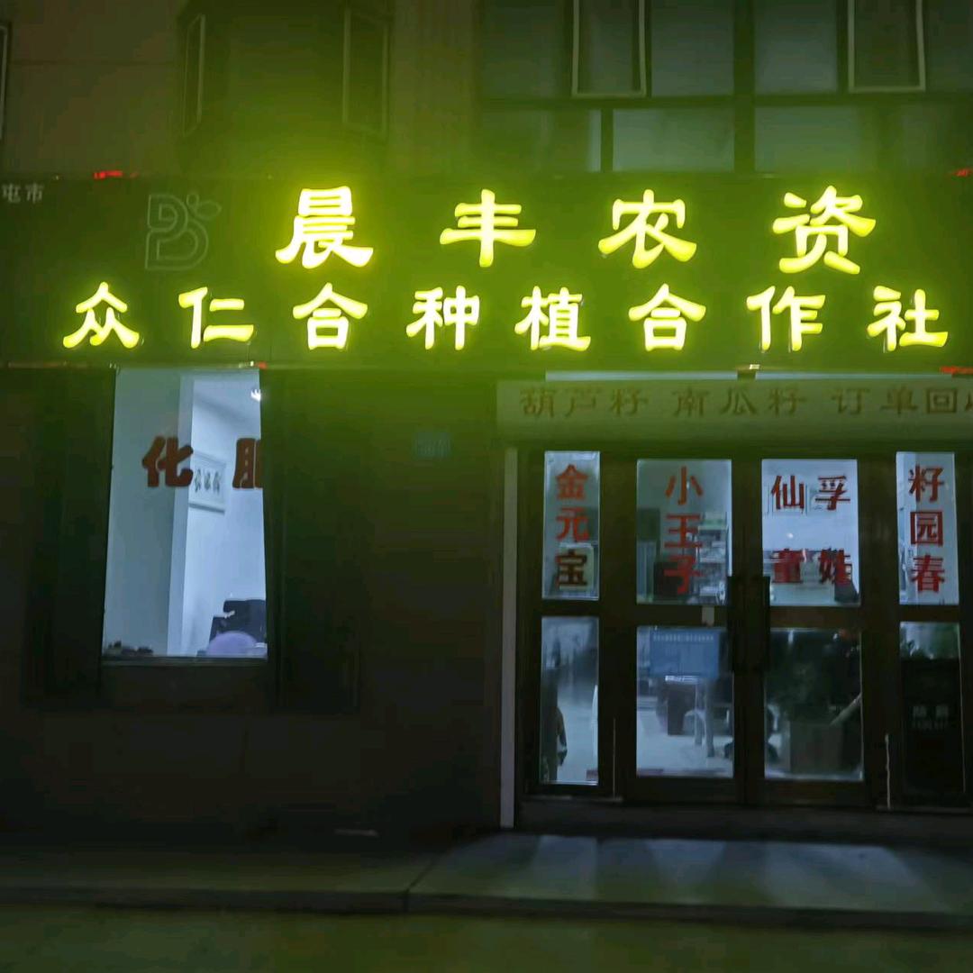 晨丰农资