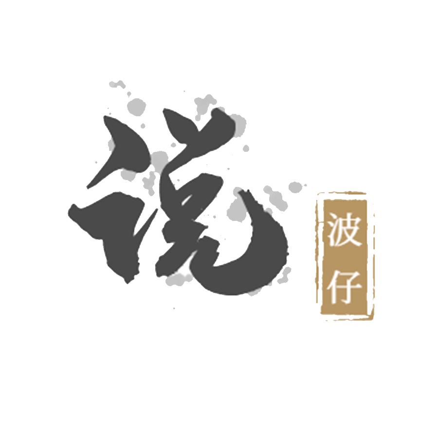波波剧场