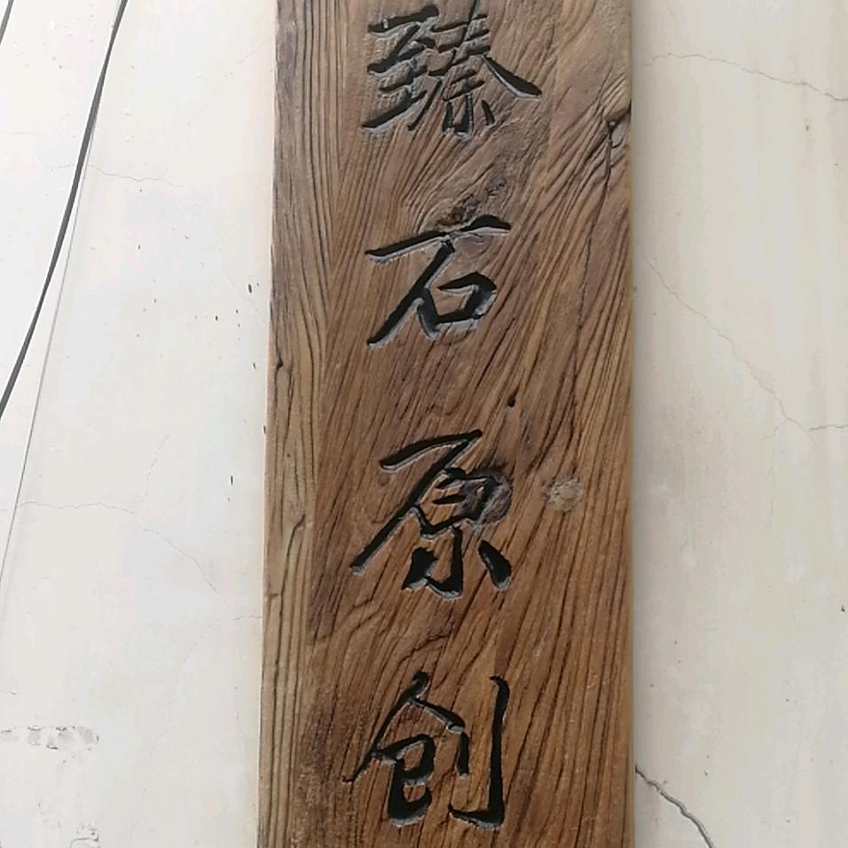 李默