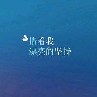 不如放纵