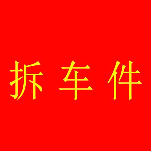 深圳市海纳拆车配件销售中心