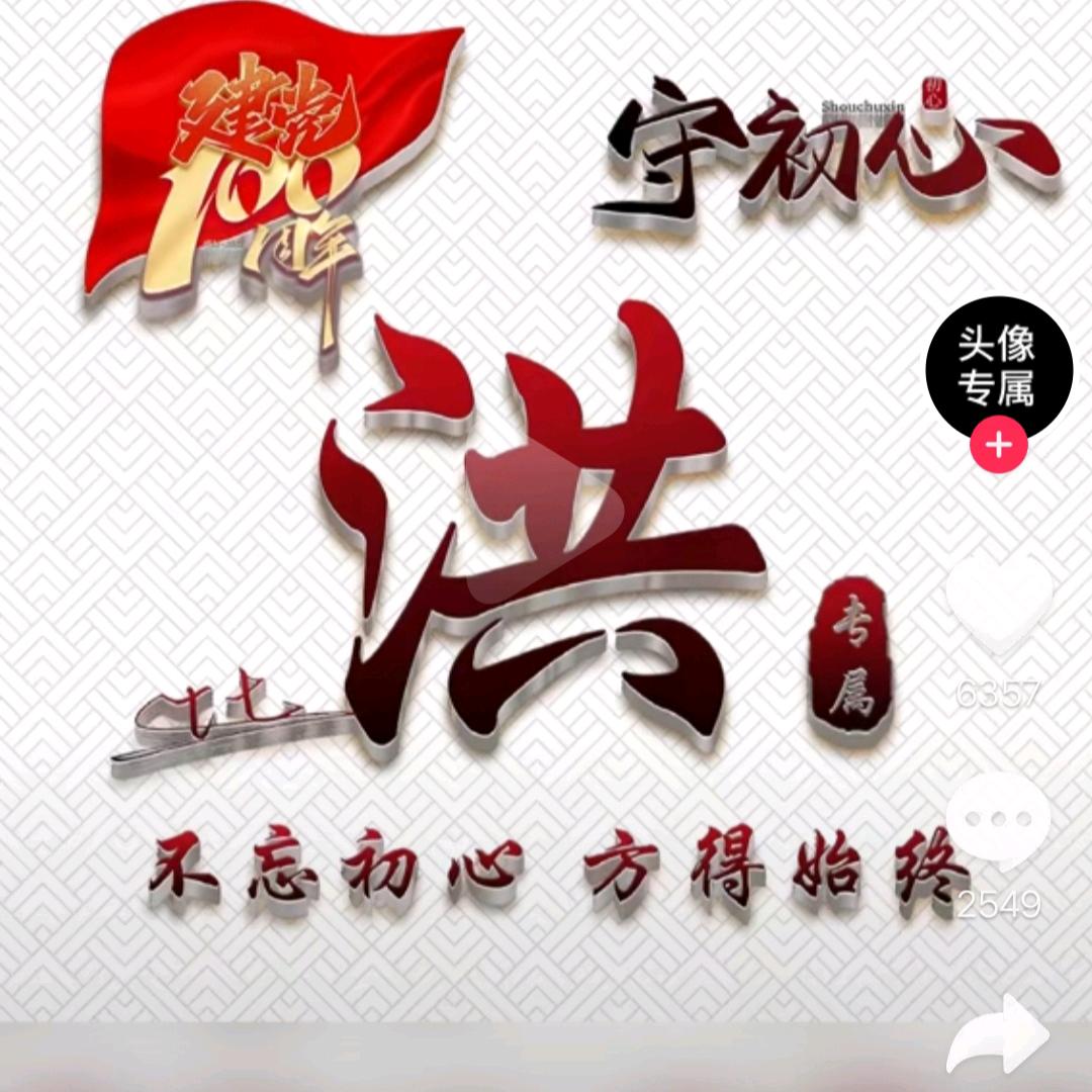 洪
