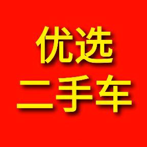 海拉尔区优选二手车行