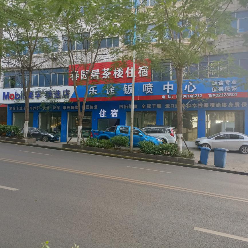 西区乐涂汽修