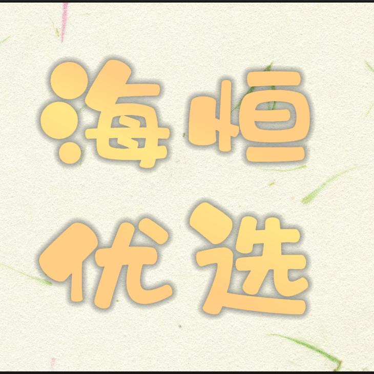 海恒优选