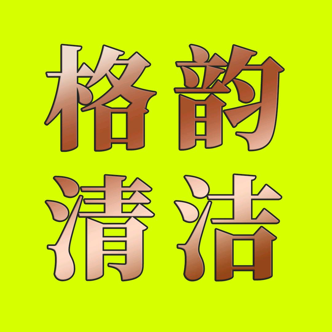 格韵清洁工厂