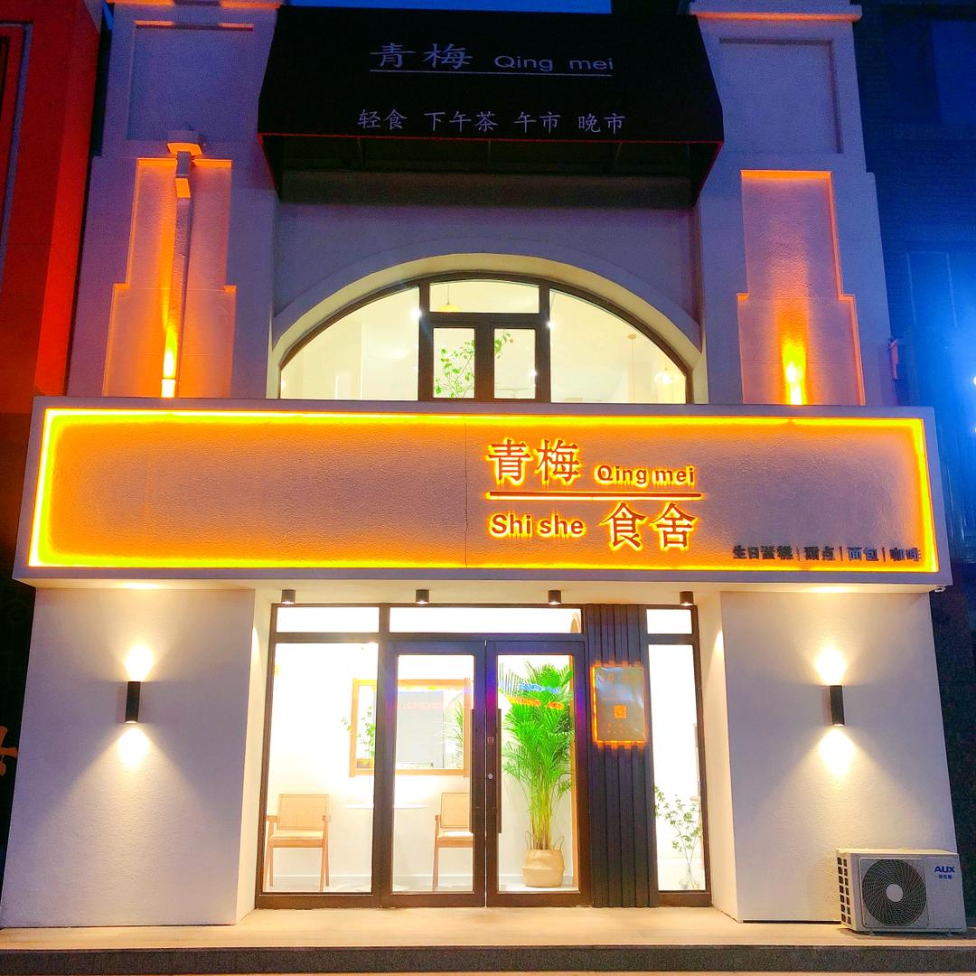 青梅·食舍官方号