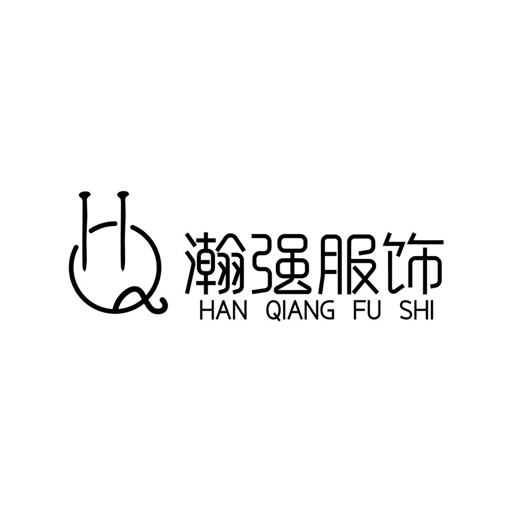 东莞瀚强服饰毛织厂
