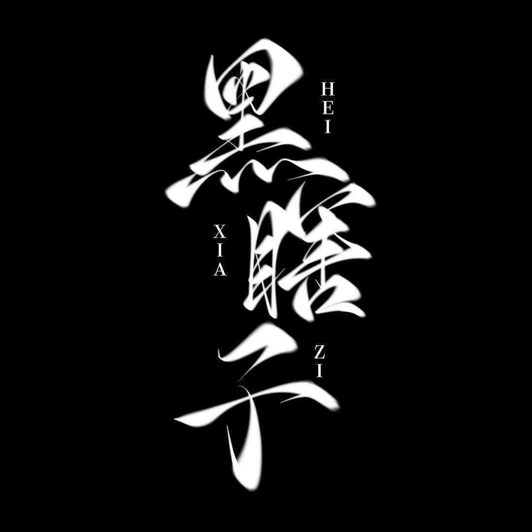 黑瞎子.