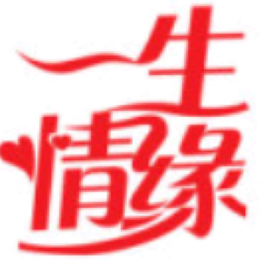 一生情缘喜事文化