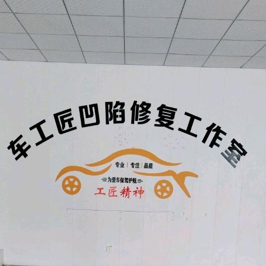 车工匠汽车凹陷修复