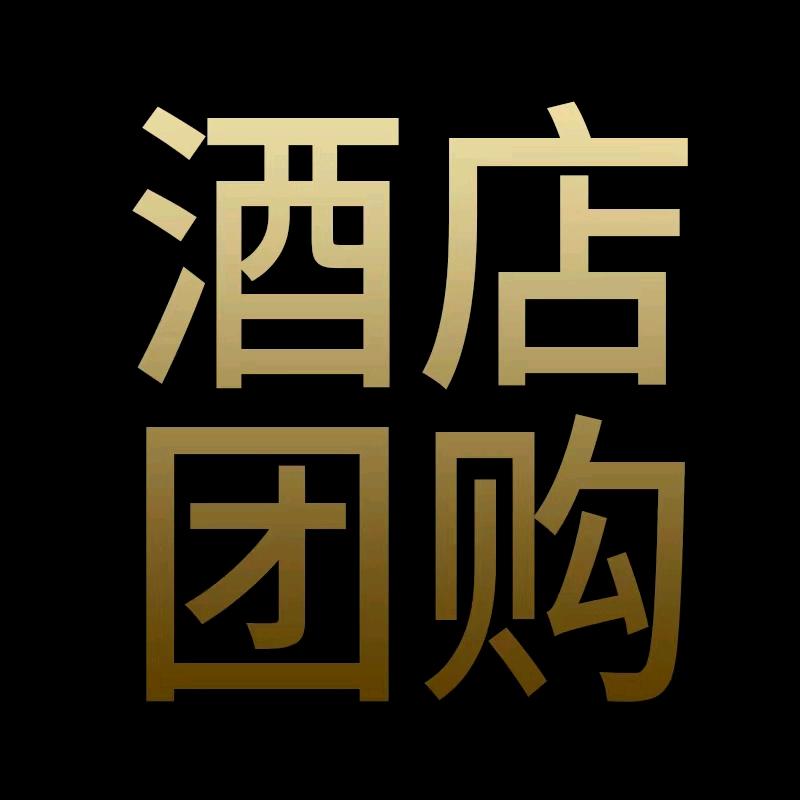 全国酒店团购优惠