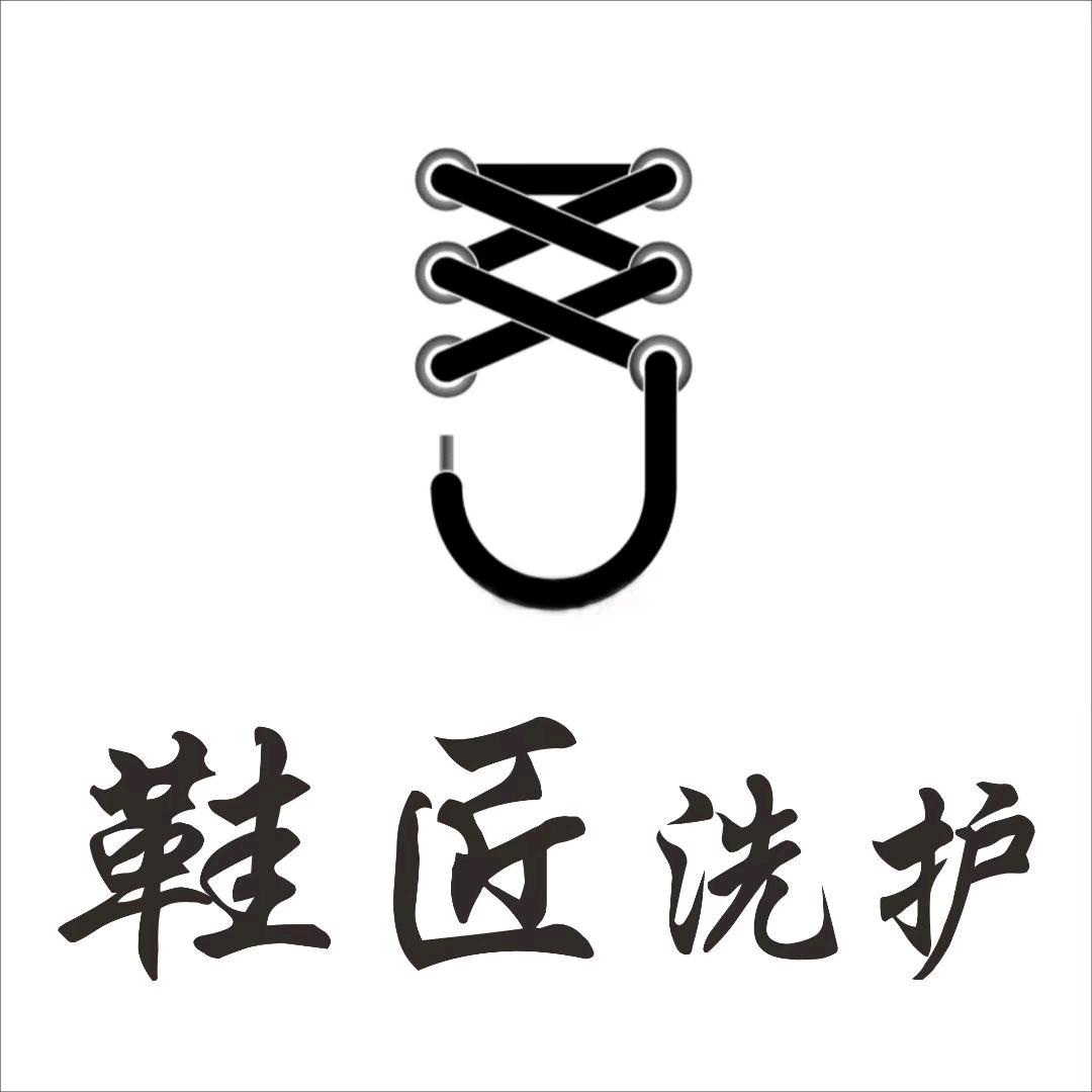 鞋匠洗护（偃师店）