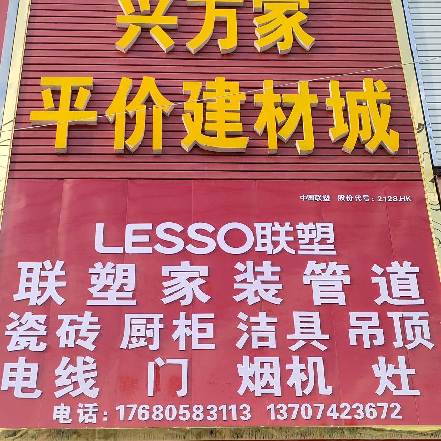 漆河兴万家平价建材城