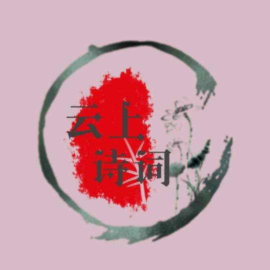 云上诗词