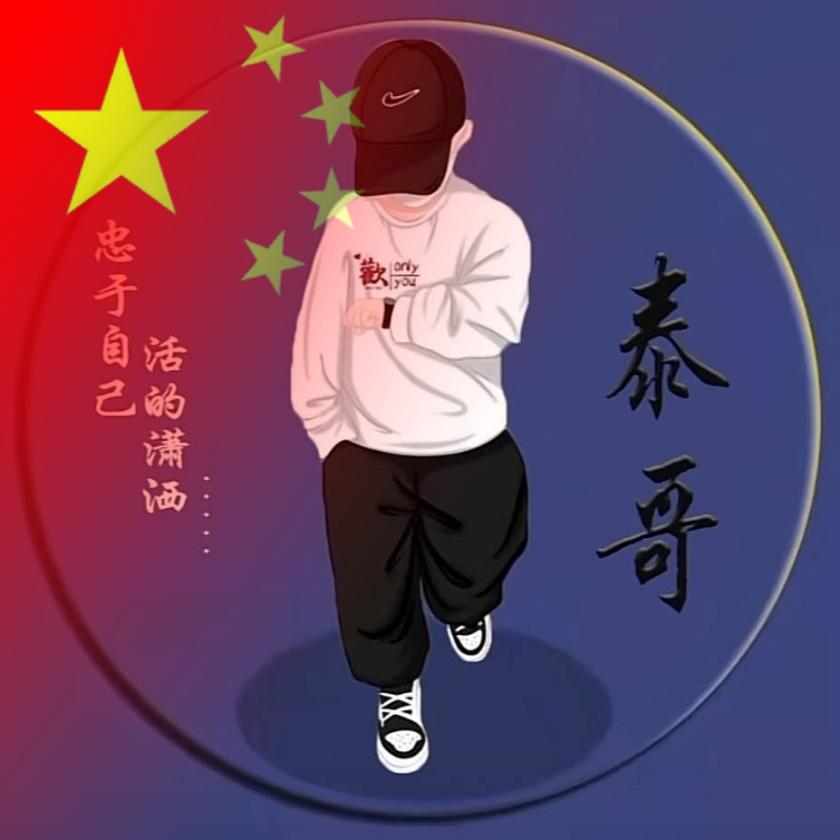 泰哥
