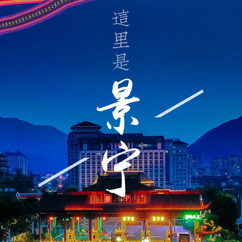 这里是景宁
