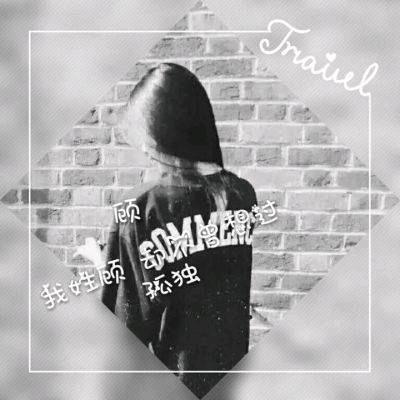 ℡凌乱回忆中℡