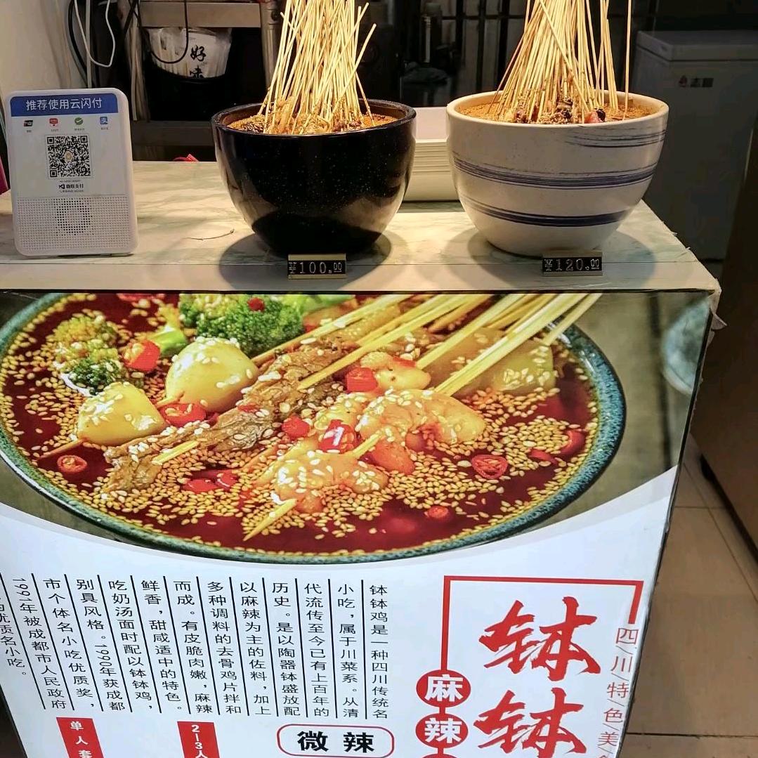 三亚鲜芒夜市川味钵钵鸡🐔店铺A一22