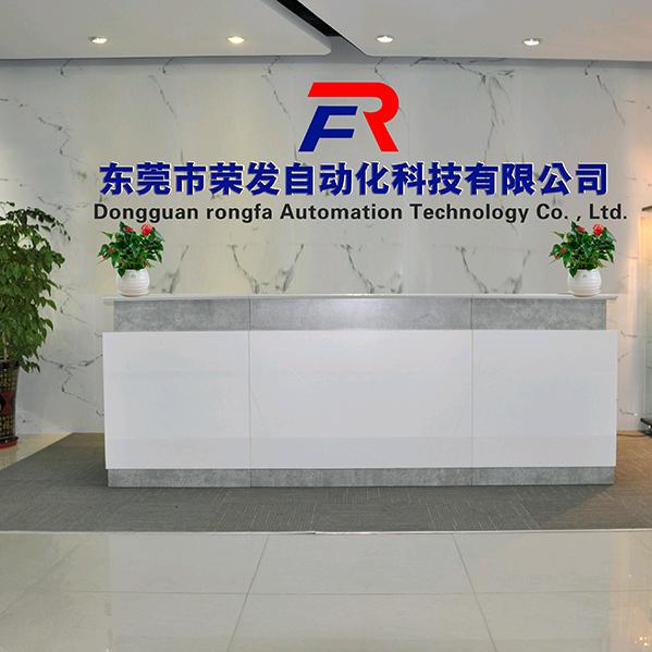 东莞市荣发自动化科技有限公司