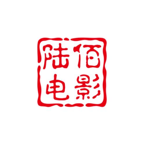 陆佰电影