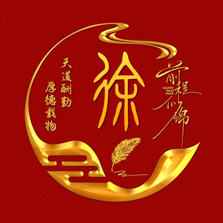 徐徐如生