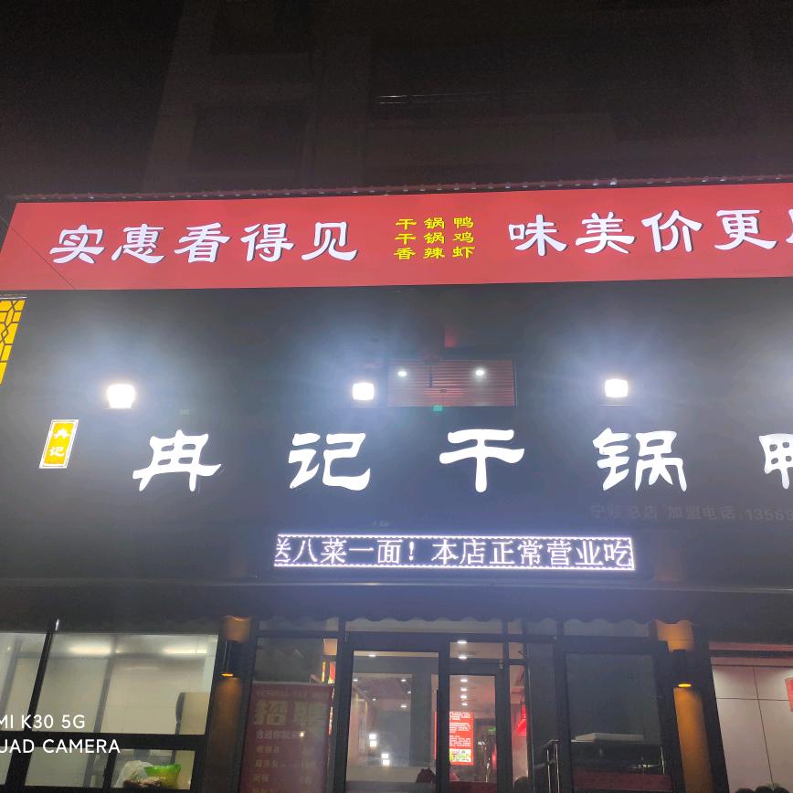 冉记干锅鸭香辣虾总店