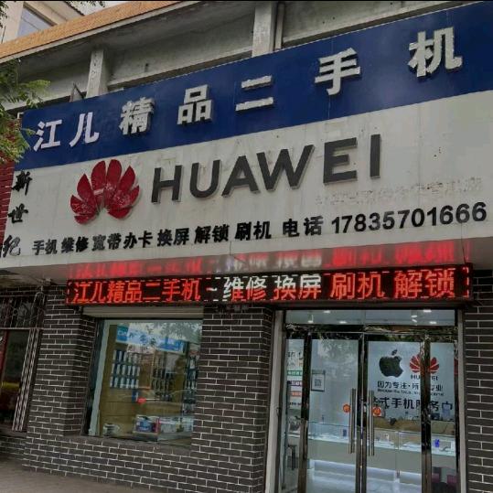 江儿精品二手机
