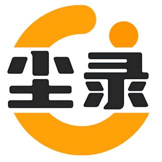 尘录解说