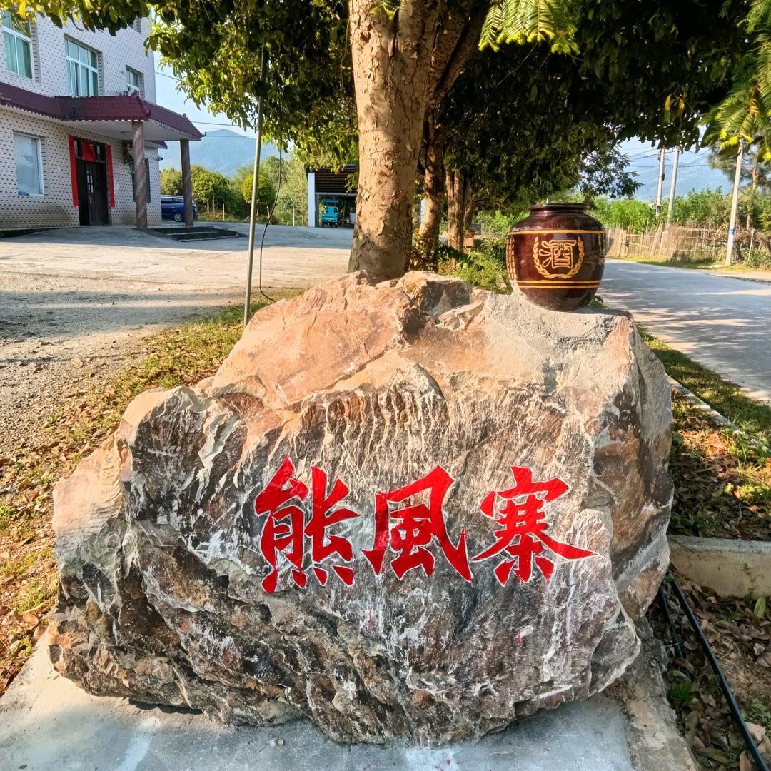 锅底潭三嫂人家