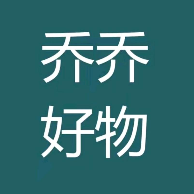 乔乔好物达人🌻
